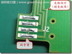 這個(gè)HotBar(熱壓熔錫焊接)吃錫的設(shè)計(jì)已經(jīng)對(duì)了一半，在印刷錫膏的時(shí)候在焊墊的中間位置減少錫膏，如果治具的設(shè)定正確的話，熱壓頭(thermode)要壓在焊墊中間的位置，焊錫的印出來(lái)結(jié)果如下面右圖所示。