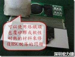 一般修復(fù)HSC連接脫落的方法最好使用原熱壓機(jī)器來重新黏接，如果沒有的時(shí)候也可以使用烙鐵頭包覆硅膠或軟性耐熱的材料來熱壓在HSC脫落處，以修復(fù)的問題連接不良的問題。