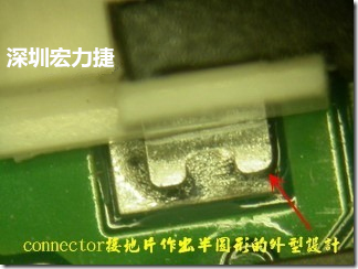 既然焊腳的側(cè)壁爬錫可以增加焊錫面積與焊錫強(qiáng)度，所以很多人就在接地腳(GND)的地方做文章，比如說(shuō)在板對(duì)板連接器(B2B connector)兩端的接地片增加圓孔或半圓孔形狀，或是將其設(shè)計(jì)成"U"字型都有機(jī)會(huì)可以增加其焊錫強(qiáng)度。