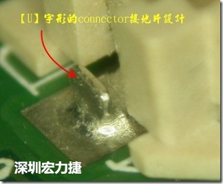 既然焊腳的側(cè)壁爬錫可以增加焊錫面積與焊錫強(qiáng)度，所以很多人就在接地腳(GND)的地方做文章，比如說(shuō)在板對(duì)板連接器(B2B connector)兩端的接地片增加圓孔或半圓孔形狀，或是將其設(shè)計(jì)成"U"字型都有機(jī)會(huì)可以增加其焊錫強(qiáng)度。
