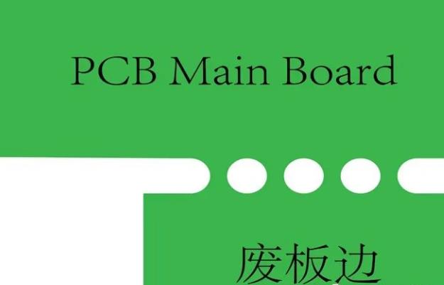 PCB工藝邊的作用、制作方式及設(shè)計(jì)要求